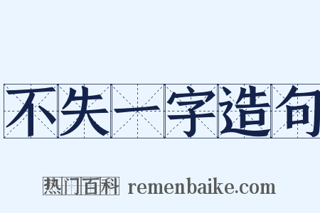 不失一字造句是什么意思的图片